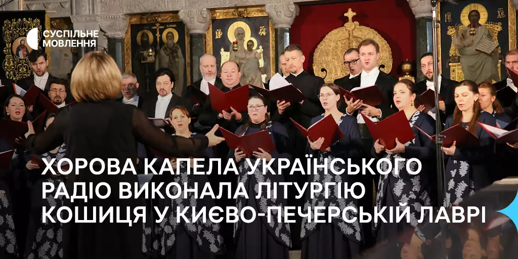 Хорова капела «Українського радіо» виконала літургію Кошиця в Києво-Печерській лаврі