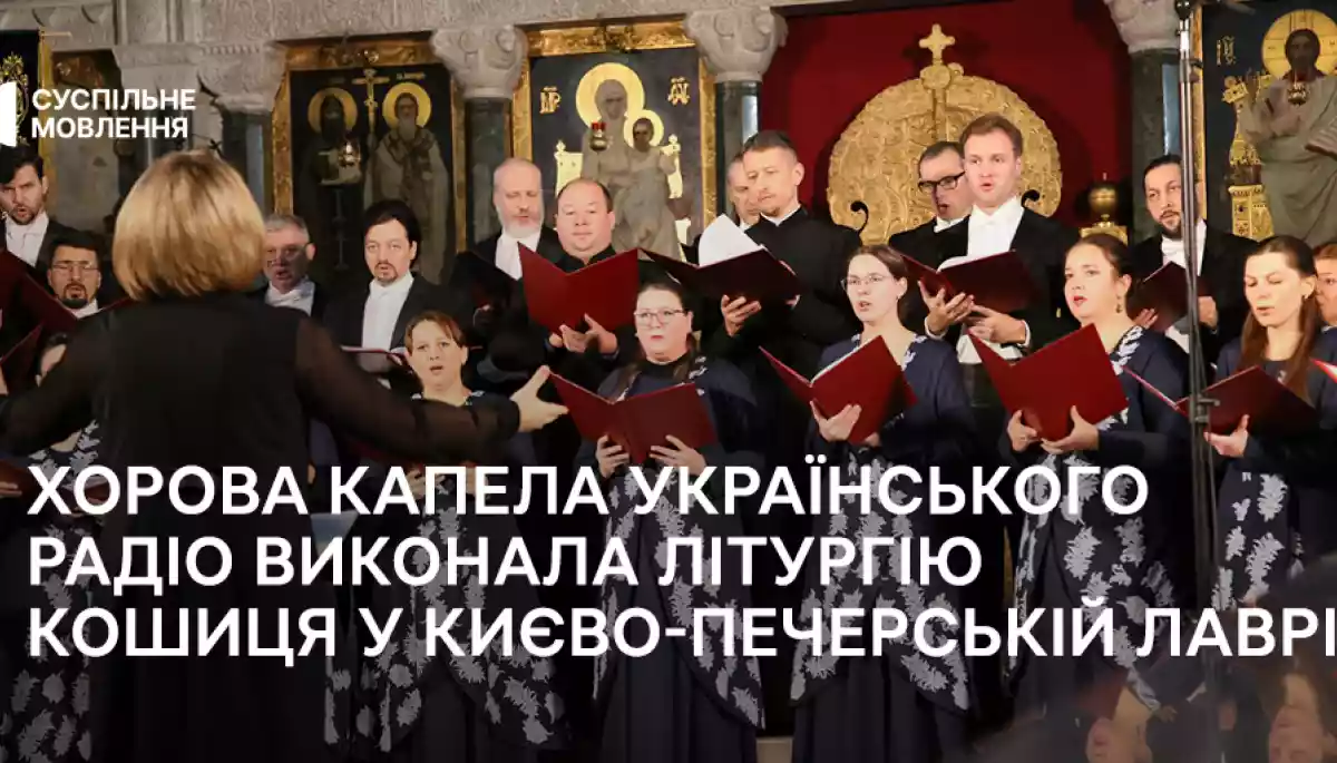 Хорова капела «Українського радіо» виконала літургію Кошиця в Києво-Печерській лаврі Хорова капела «Українського радіо» виконала літургію Кошиця в Києво-Печерській лаврі