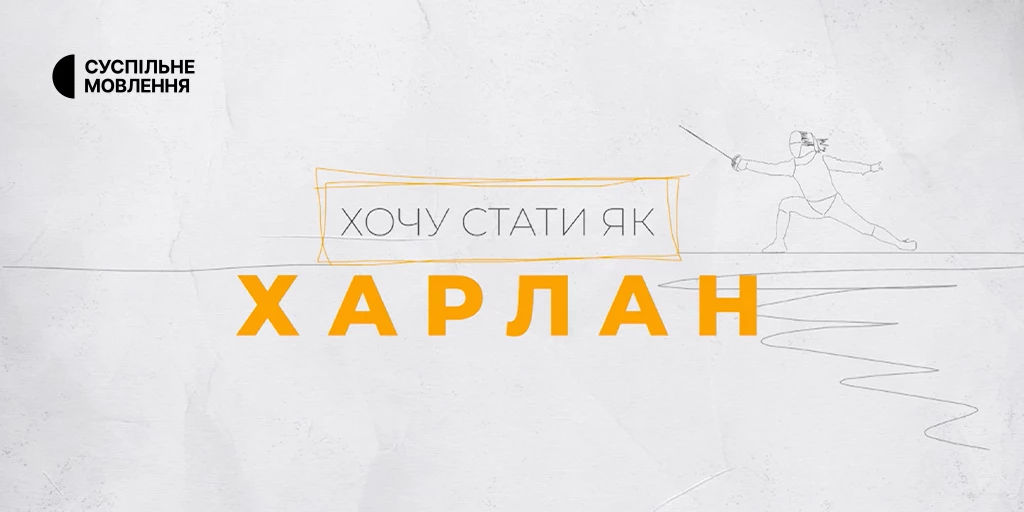 На Суспільному відбудеться прем’єра документального фільму «Хочу стати як Харлан»