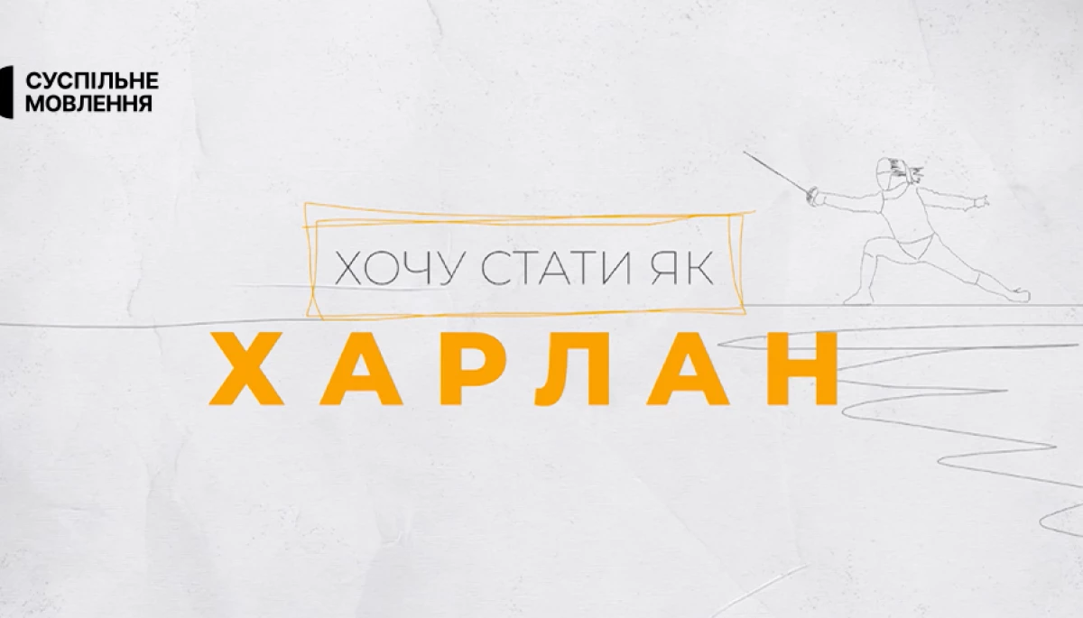 На Суспільному відбудеться прем’єра документального фільму «Хочу стати як Харлан»