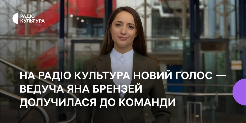Ведуча Яна Брензей долучилася до команди радіо «Культура»