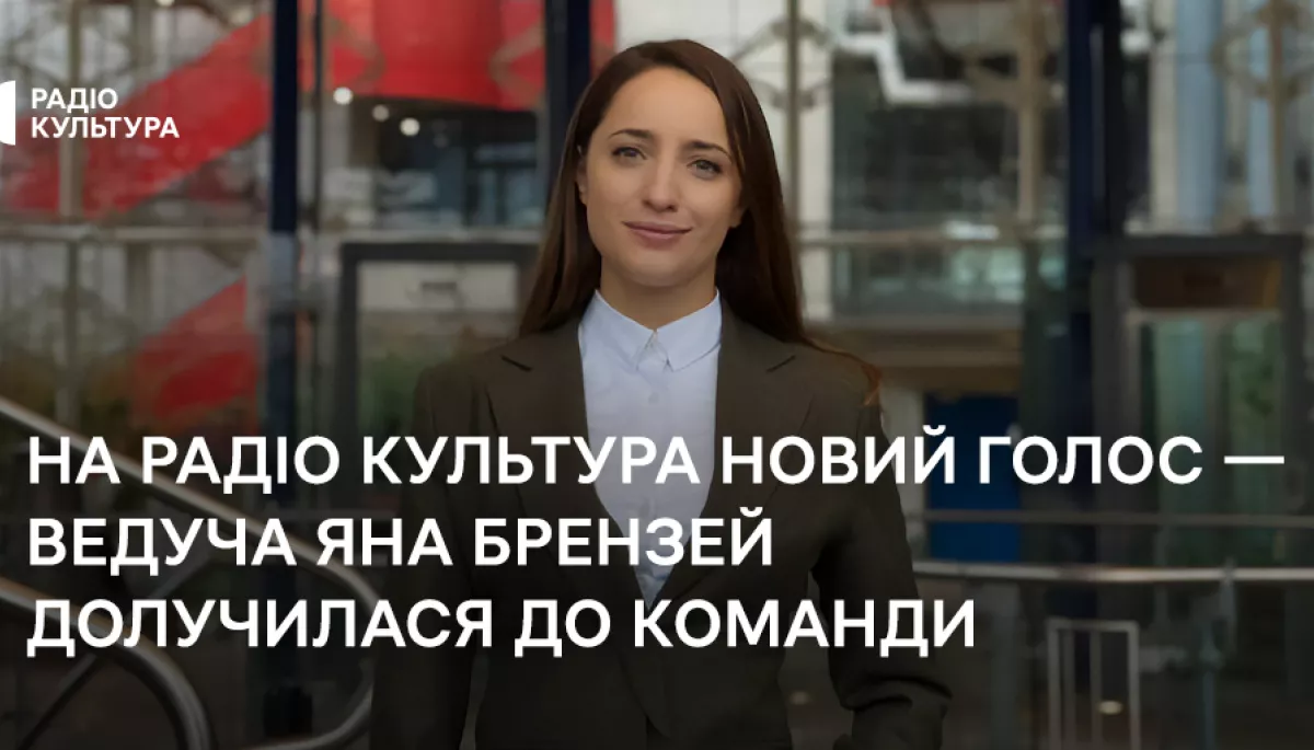 Ведуча Яна Брензей долучилася до команди радіо «Культура»