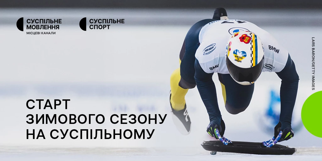 Суспільне транслюватиме старт сезону в зимових видах спорту