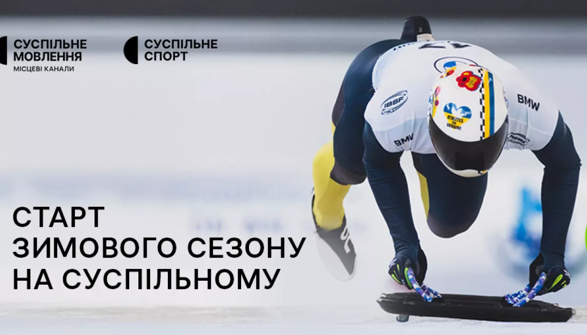 Суспільне транслюватиме старт сезону в зимових видах спорту Суспільне транслюватиме старт сезону в зимових видах спорту