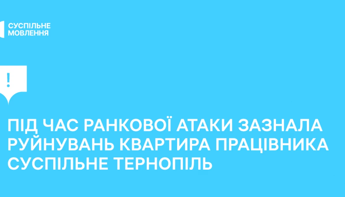 Квартира працівника «Суспільне Тернопіль» зазнала руйнувань під час ранкової атаки