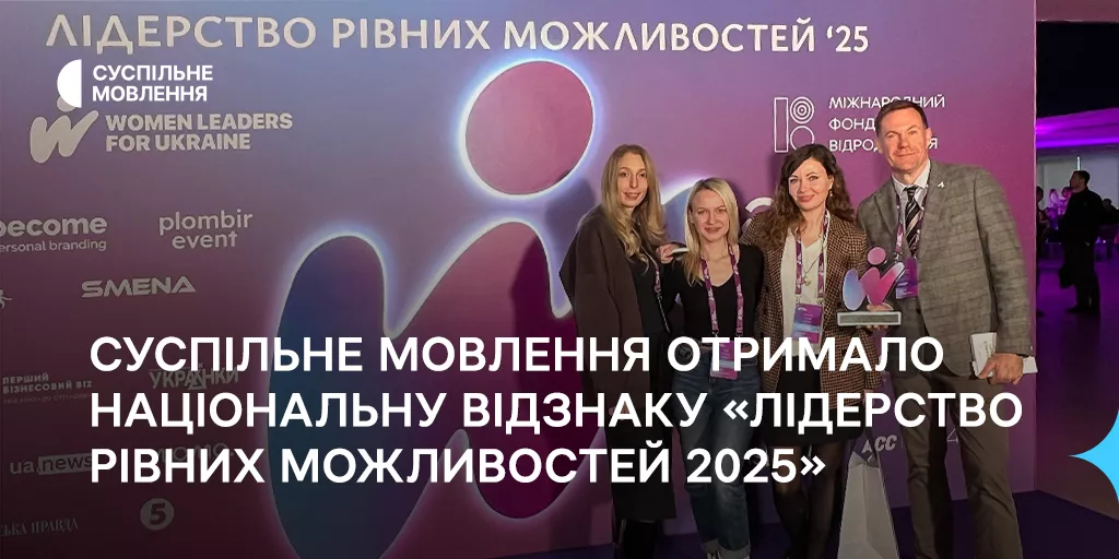 Суспільне отримало національну відзнаку «Лідерство рівних можливостей 2025»