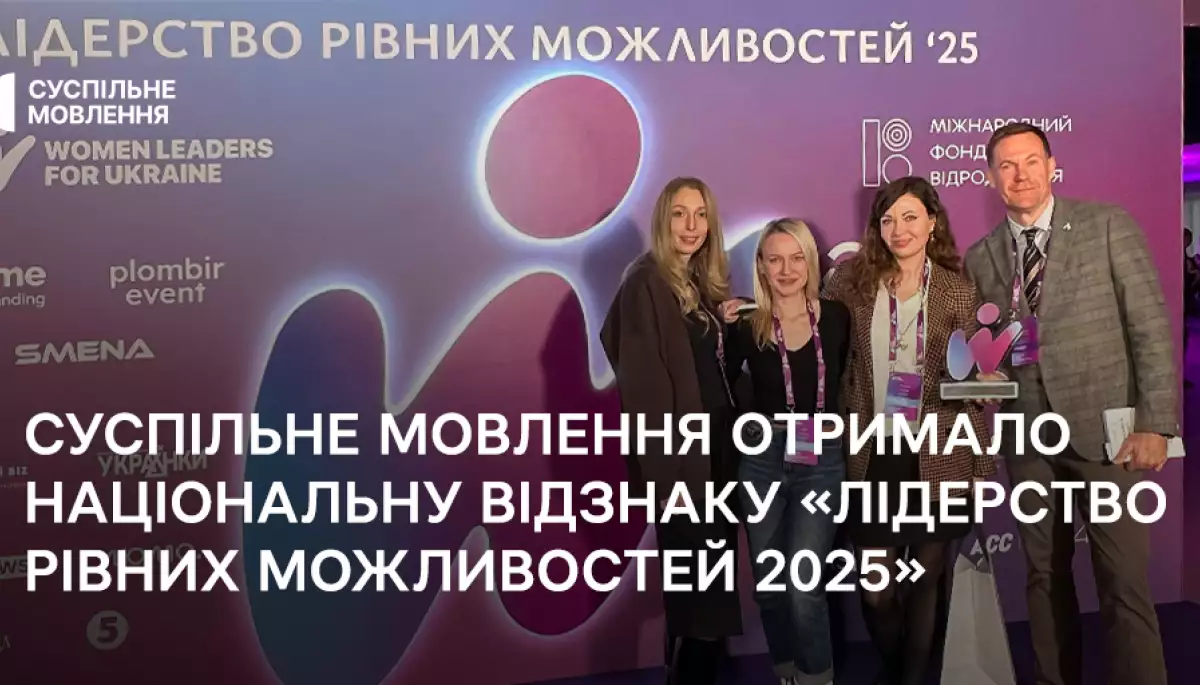 Суспільне отримало національну відзнаку «Лідерство рівних можливостей 2025» Суспільне отримало національну відзнаку «Лідерство рівних можливостей 2025»