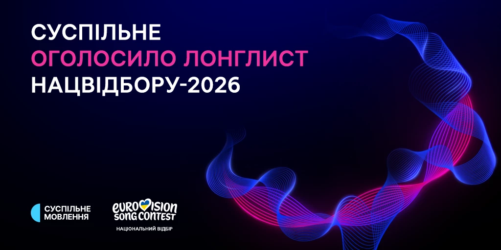 Суспільне оголосило лонглист учасників нацвідбору на «Євробачення-2026»