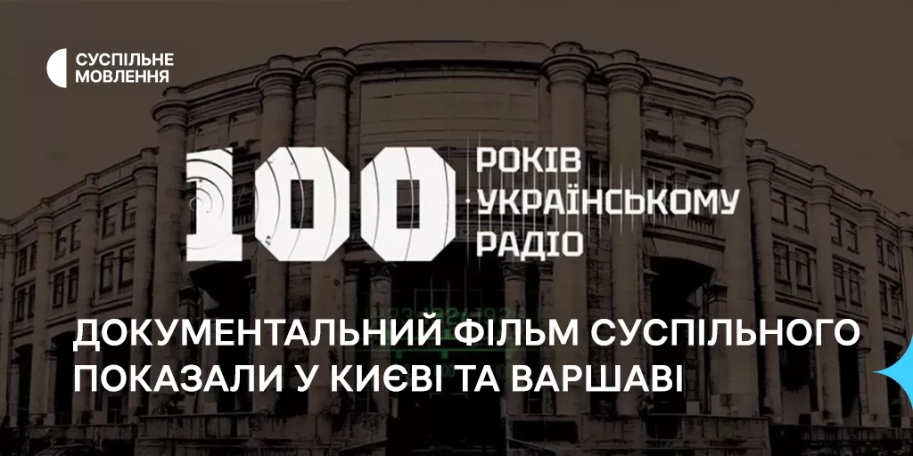 У Києві та Варшаві відбулись покази документального фільму «100 років Українського радіо»