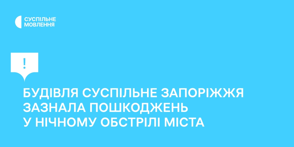 Під час нічного обстрілу зазнала пошкоджень будівля «Суспільне Запоріжжя»