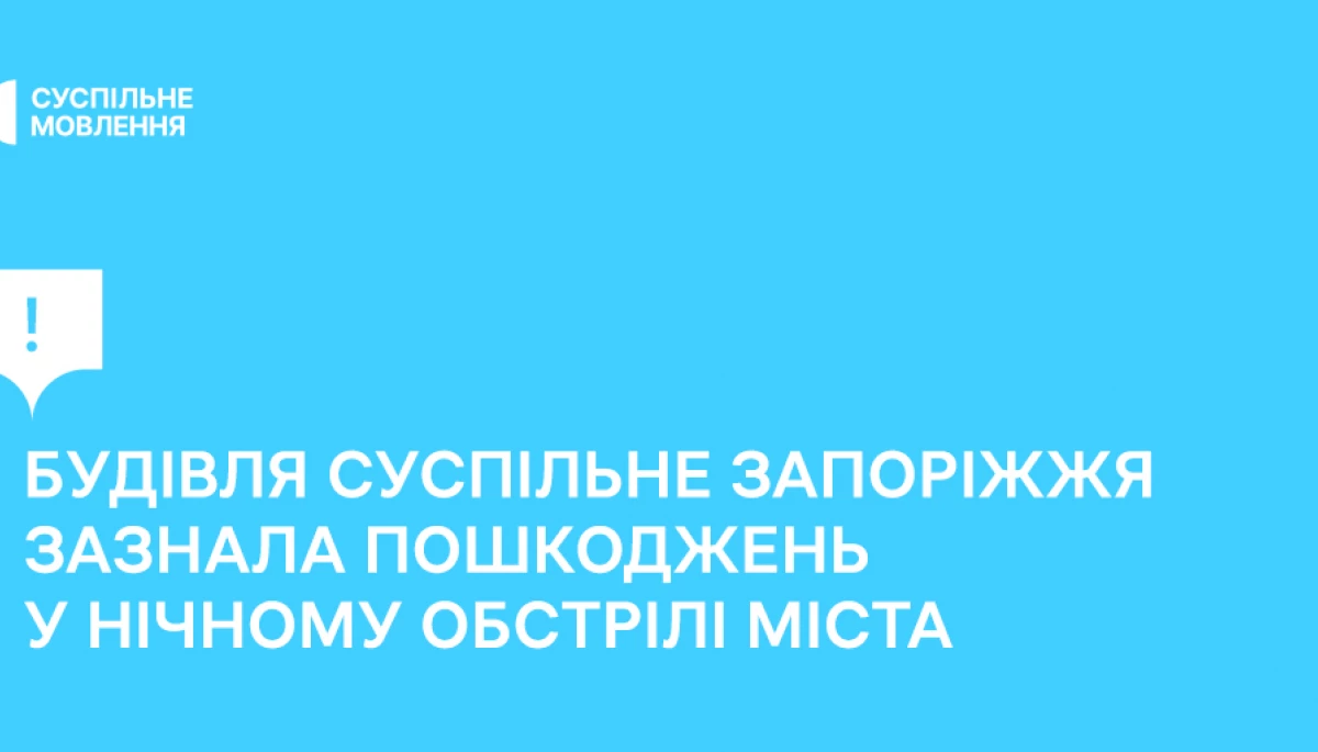 Під час нічного обстрілу зазнала пошкоджень будівля «Суспільне Запоріжжя»