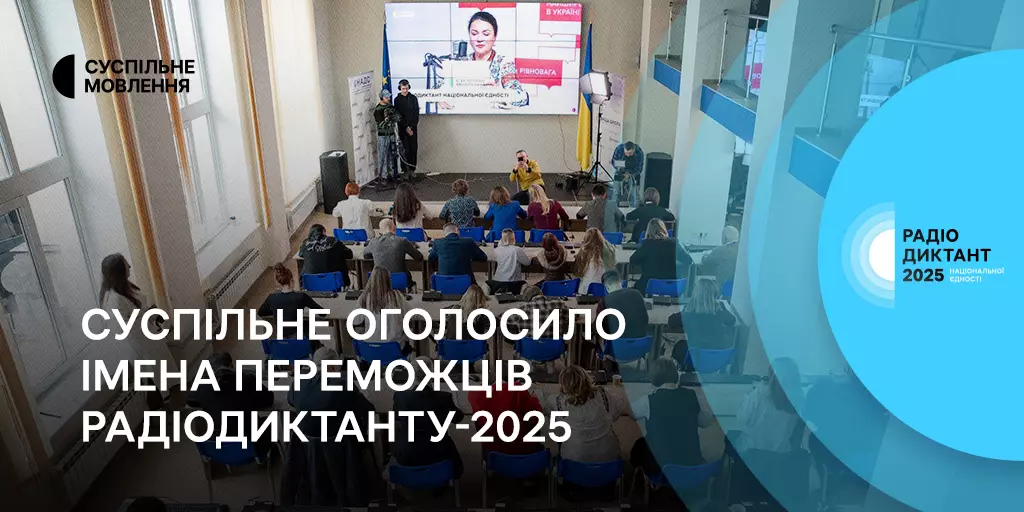 Стали відомі імена переможців Радіодиктанту-2025