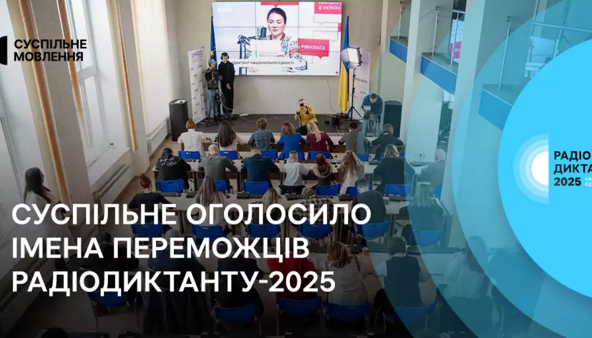 Стали відомі імена переможців Радіодиктанту-2025
