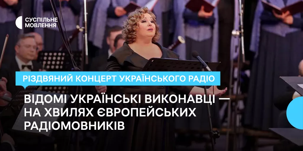 Різдвяний концерт «Українського радіо» звучатиме на хвилях європейських радіомовників