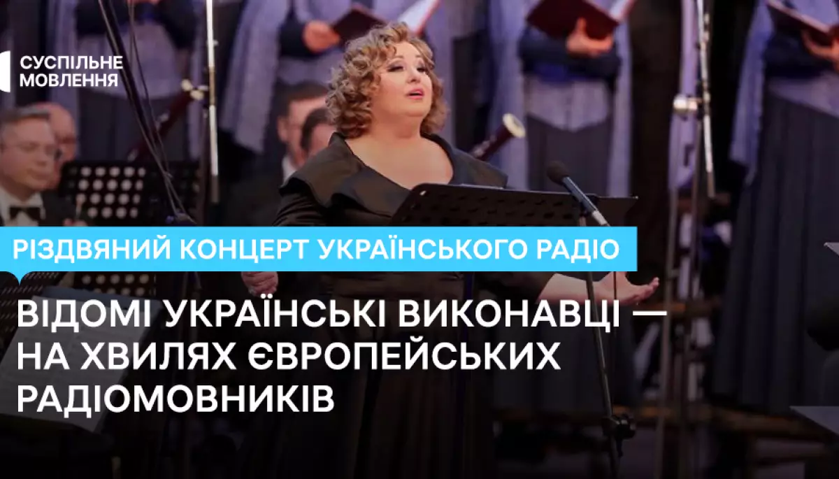 Різдвяний концерт «Українського радіо» звучатиме на хвилях європейських радіомовників