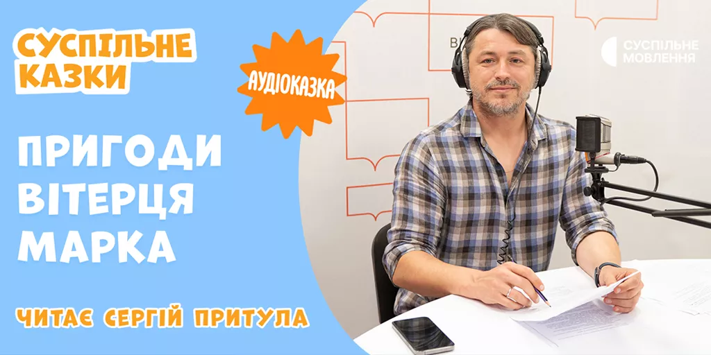 Суспільне презентує новий сезон аудіоказок у виконанні відомих українців