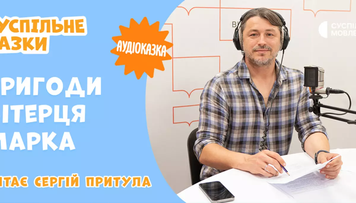 Суспільне презентує новий сезон аудіоказок у виконанні відомих українців