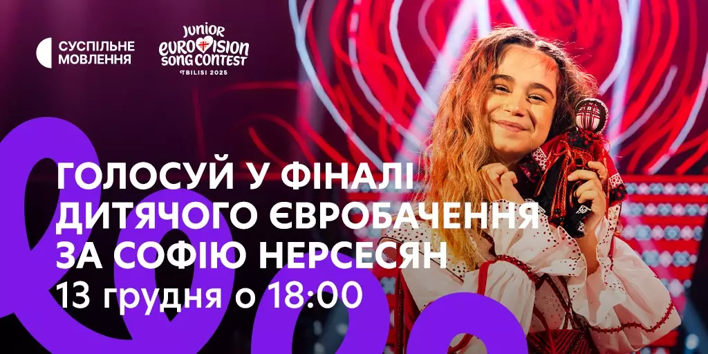 Де дивитися та як голосувати за Україну на «Дитячому Євробаченні-2025»