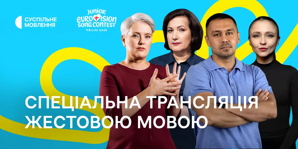 Суспільне транслюватиме «Дитяче Євробачення – 2025» з перекладом жестовою мовою