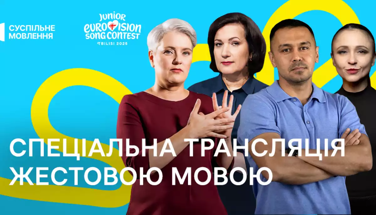 Суспільне транслюватиме «Дитяче Євробачення – 2025» з перекладом жестовою мовою