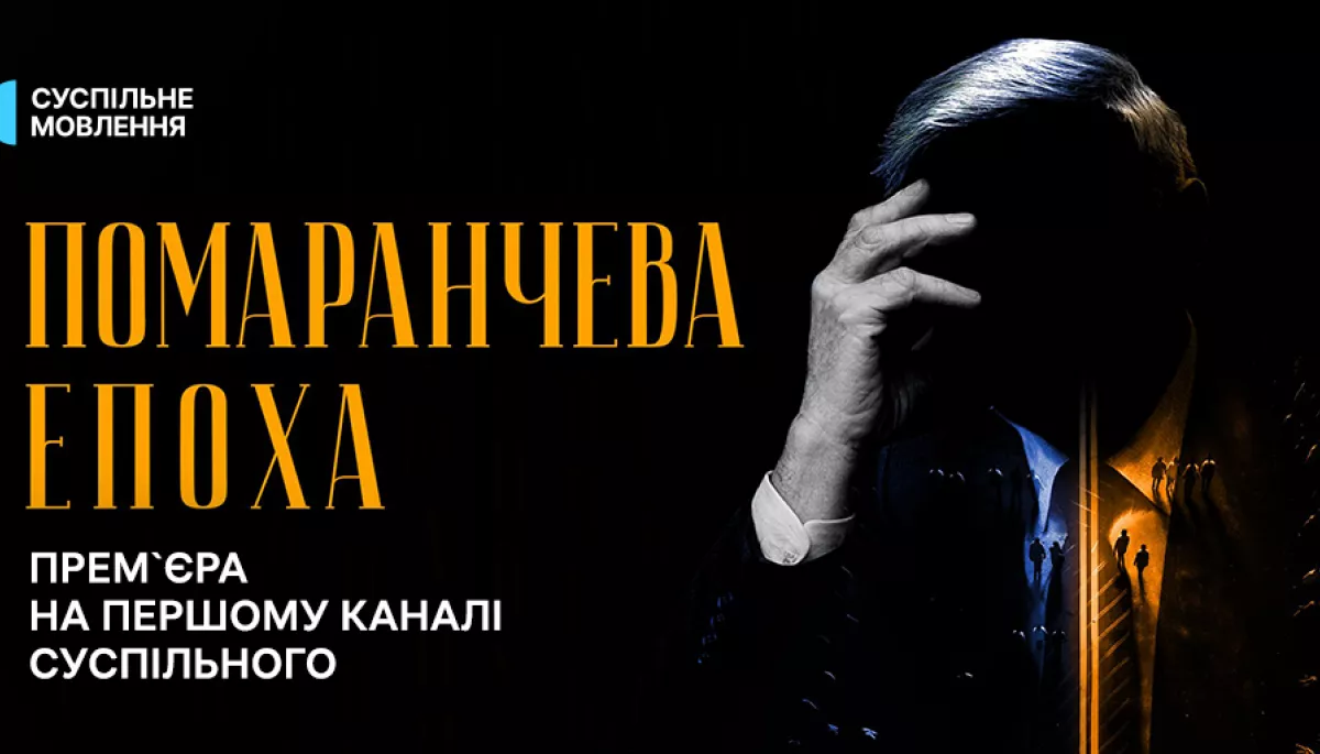 Суспільне презентує документальний серіал «Помаранчева епоха» Суспільне презентує документальний серіал «Помаранчева епоха»
