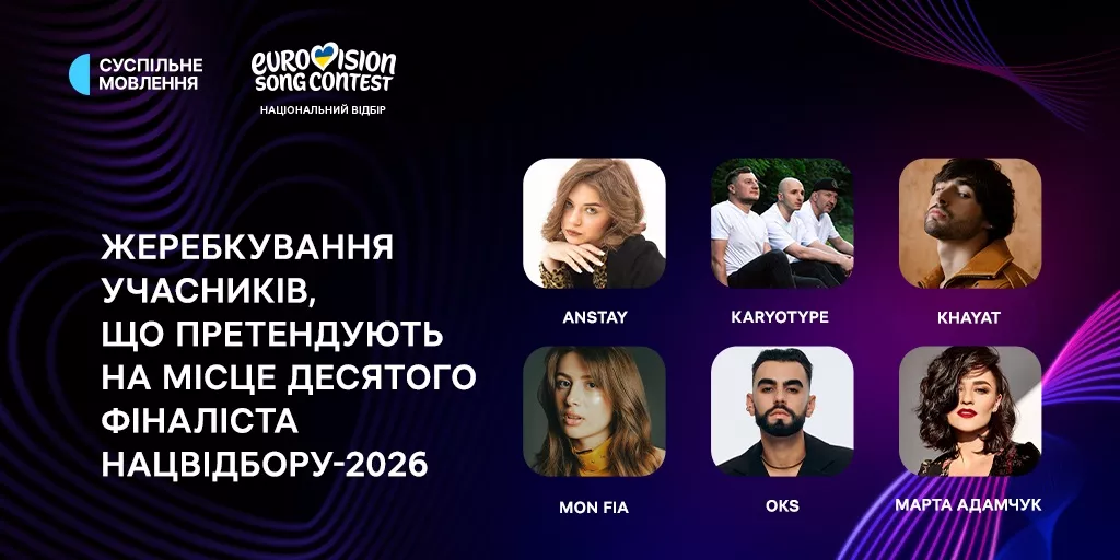 Визначено порядкові номери учасників, що претендують на місце десятого фіналіста нацвідбору на «Євробачення-2026»