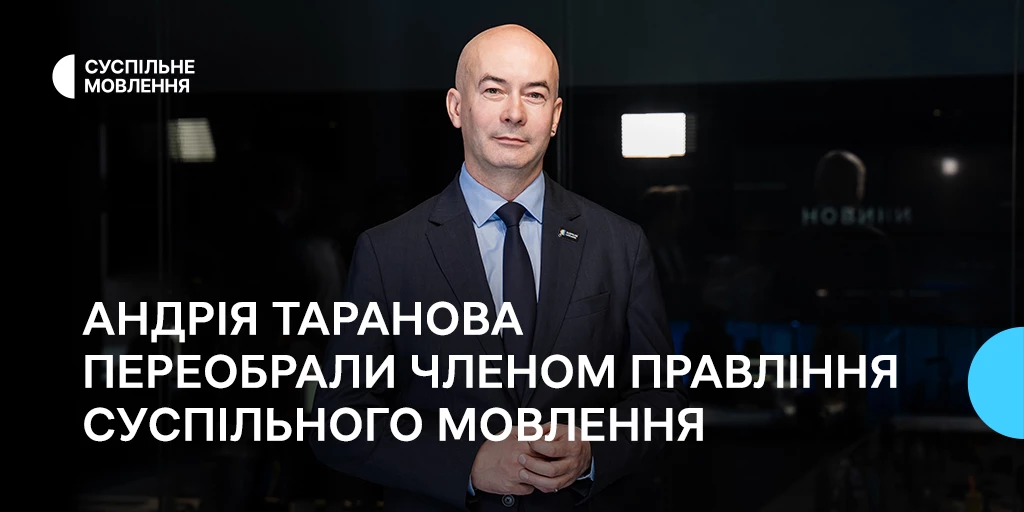 Андрія Таранова переобрали членом правління Суспільного