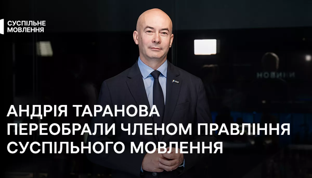 Андрія Таранова переобрали членом правління Суспільного