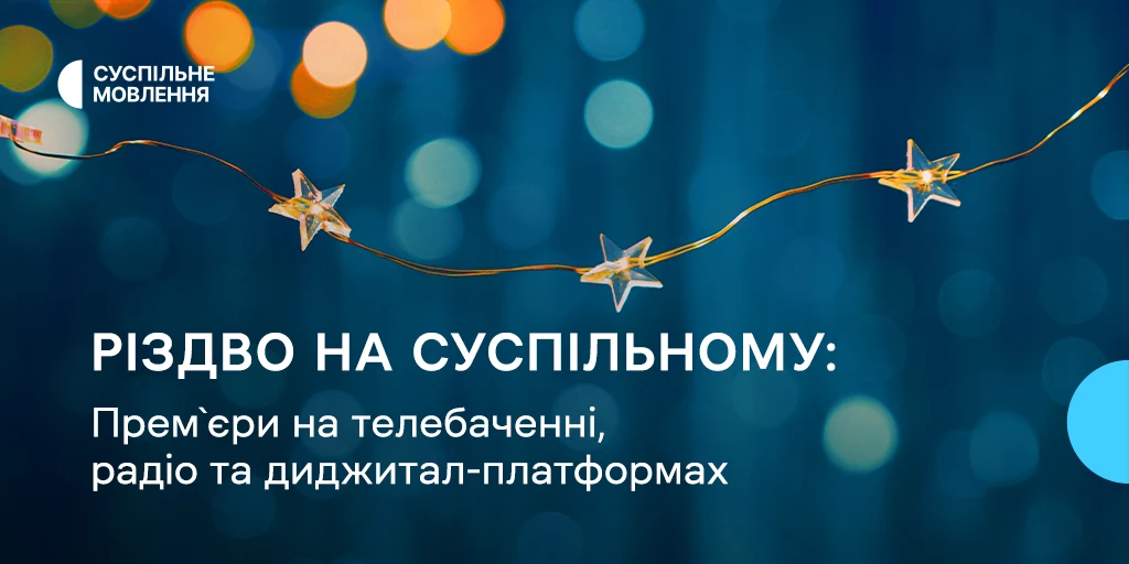 Що подивитися й послухати на платформах Суспільного у різдвяні дні