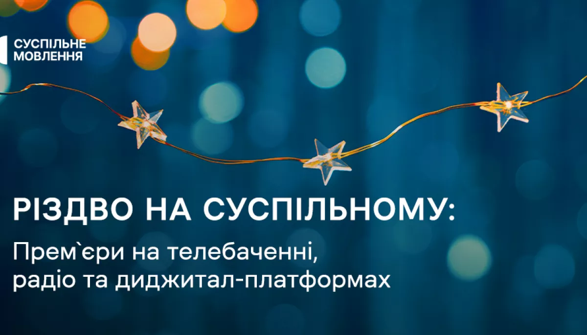 Що подивитися й послухати на платформах Суспільного у різдвяні дні