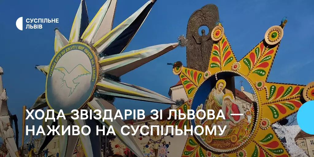 Ходу звіздарів зі Львова транслюватимуть 28 грудня на Суспільному