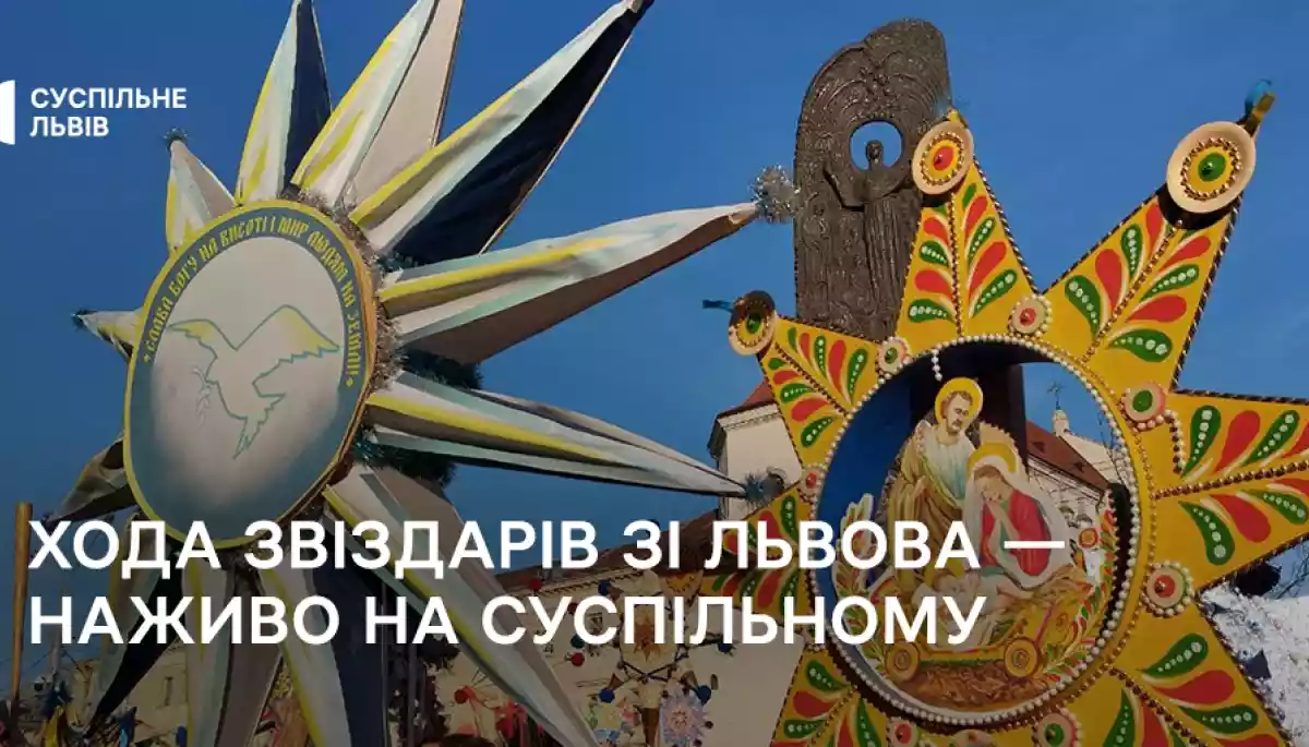Ходу звіздарів зі Львова транслюватимуть 28 грудня на Суспільному