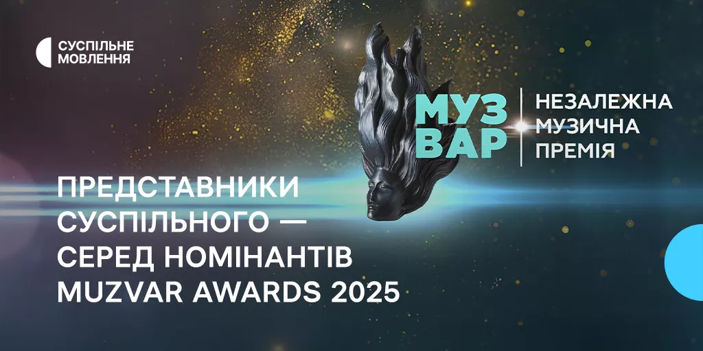 Серед номінантів Muzvar Awards 2025 представники Суспільного
