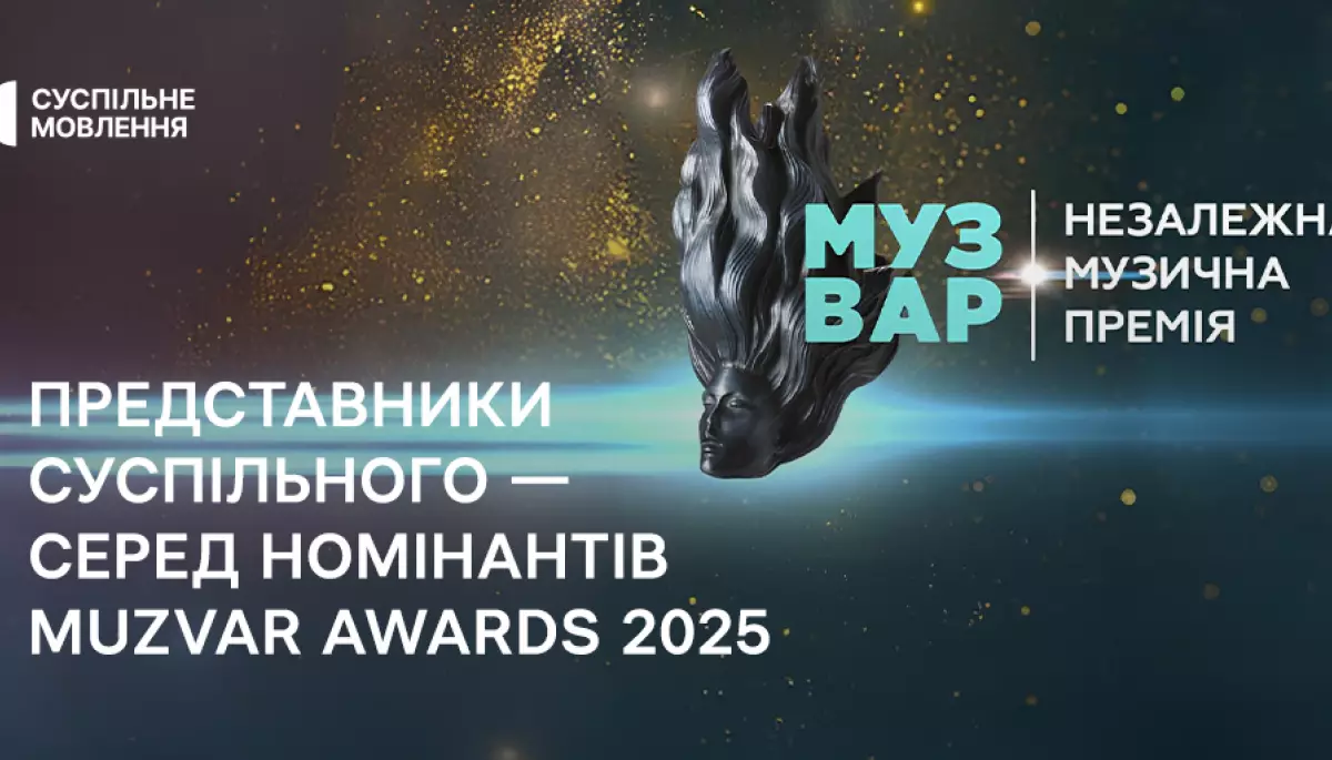 Серед номінантів Muzvar Awards 2025 представники Суспільного