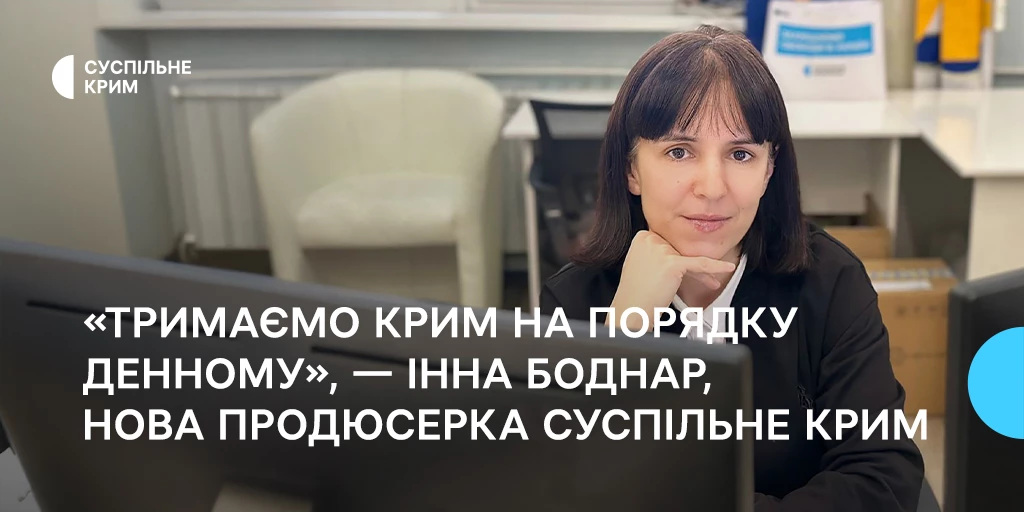 Інна Боднар стала продюсеркою «Суспільне Крим»