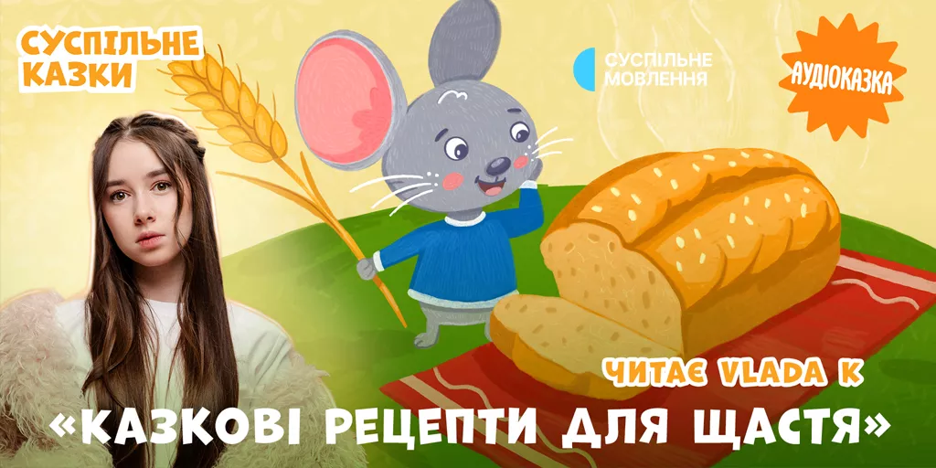 Співачка Vlada K озвучила десять казок для подкасту &laquo;Суспільне Казки&raquo;