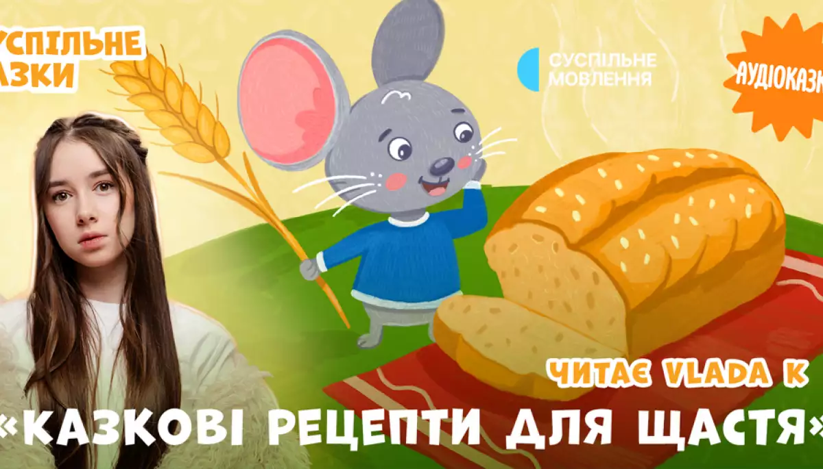 Співачка Vlada K озвучила десять казок для подкасту &laquo;Суспільне Казки&raquo;