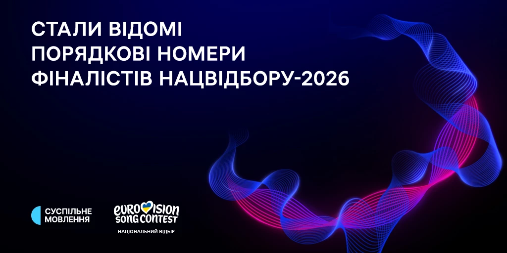 &laquo;Євробачення-2026&raquo;: Суспільне провело жеребкування та презентувало пісні фіналістів нацвідбору