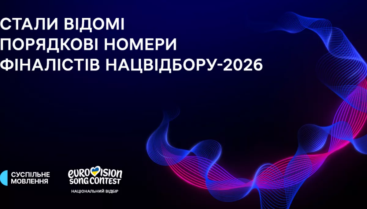 &laquo;Євробачення-2026&raquo;: Суспільне провело жеребкування та презентувало пісні фіналістів нацвідбору