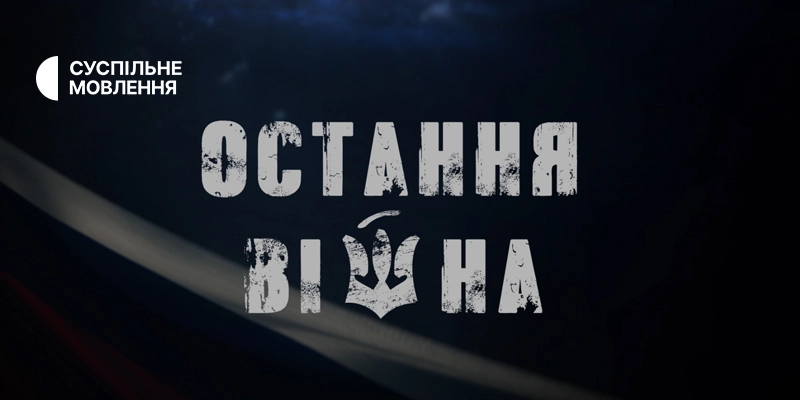 До короткого списку Шевченківської премії-2026 увійшов цикл &laquo;Остання війна&raquo;