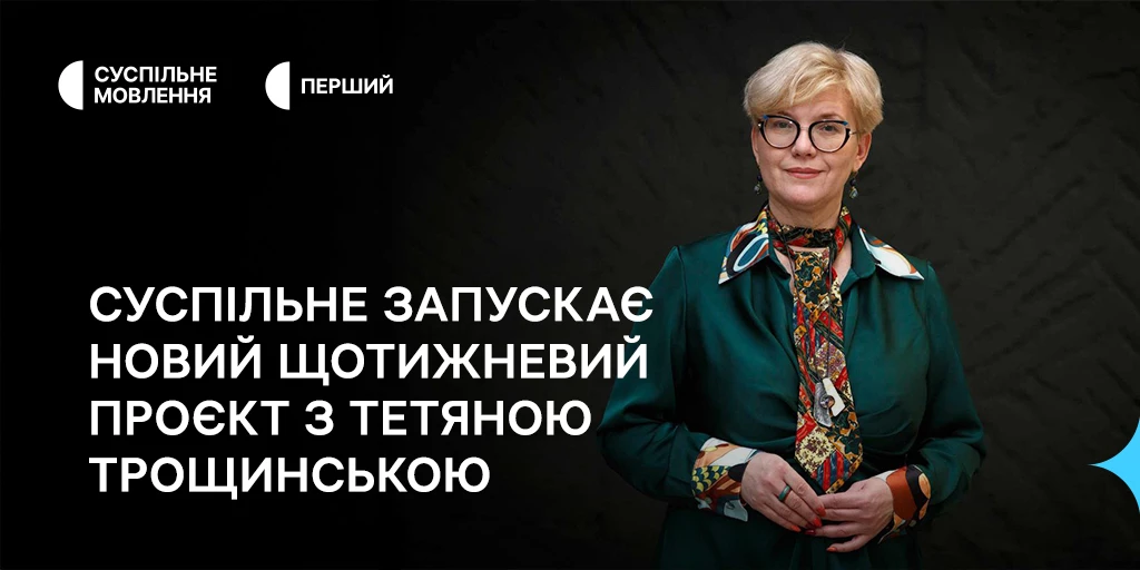 Суспільне запускає новий щотижневий проєкт &laquo;Що це було?&raquo;