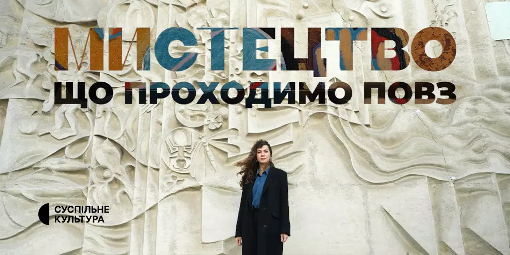 На Суспільному стартує новий проєкт &laquo;Мистецтво, що проходимо повз&raquo;