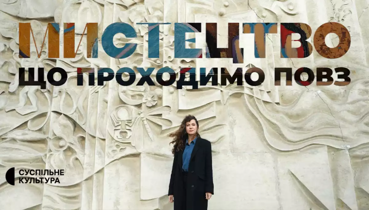 На Суспільному стартує новий проєкт &laquo;Мистецтво, що проходимо повз&raquo;