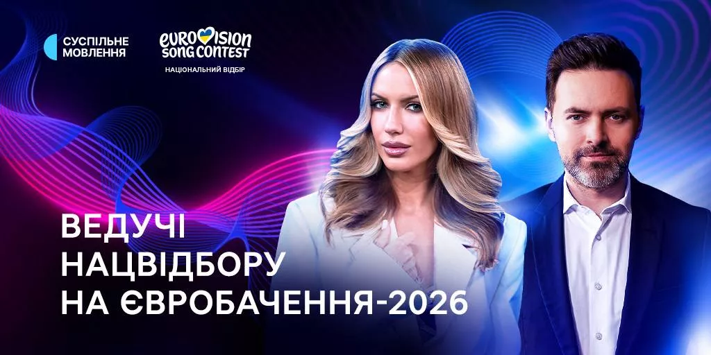 Нацвідбір на &laquo;Євробачення-2026&raquo; вестимуть Тімур Мірошниченко і Леся Нікітюк