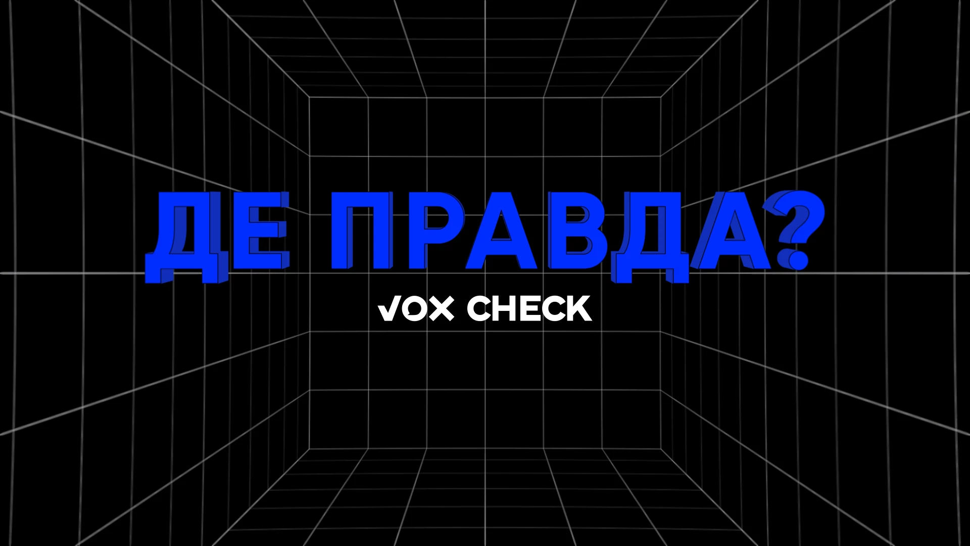 VoxCheck запустив на Суспільному новий проєкт &laquo;Де правда?&raquo;