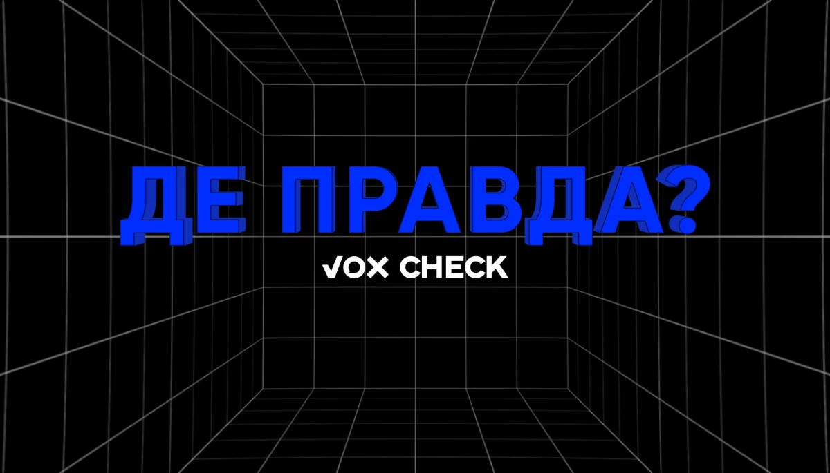 VoxCheck запустив на Суспільному новий проєкт &laquo;Де правда?&raquo;