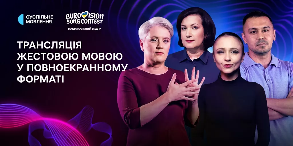 Фінал нацвідбору на &laquo;Євробачення-2026&raquo; транслюватимуть у повноекранному форматі жестовою мовою