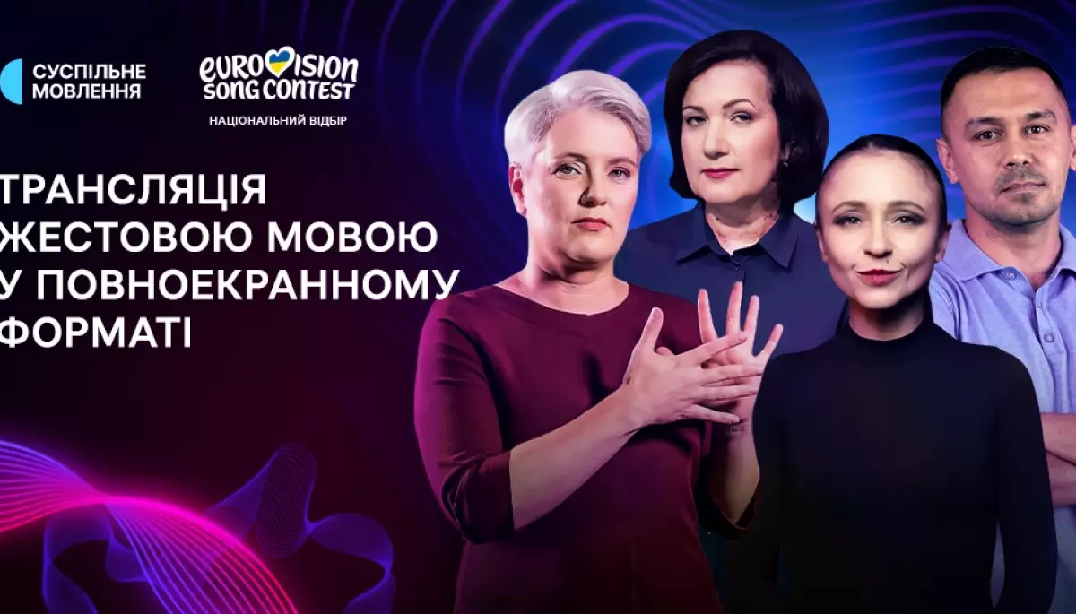 Фінал нацвідбору на &laquo;Євробачення-2026&raquo; транслюватимуть у повноекранному форматі жестовою мовою