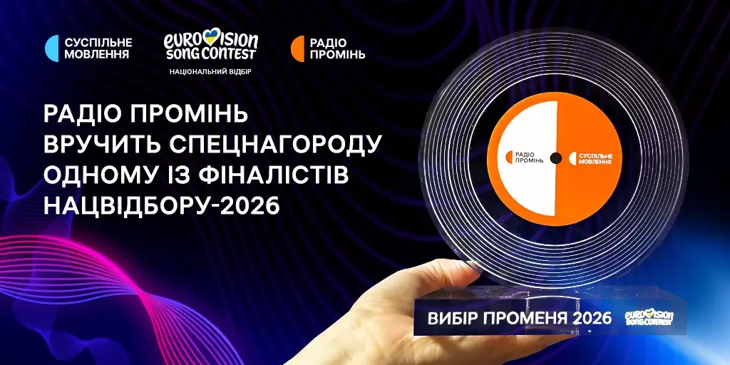 Радіо &laquo;Промінь&raquo; вручить нагороду одному з фіналістів нацвідбору на &laquo;Євробачення-2026&raquo;