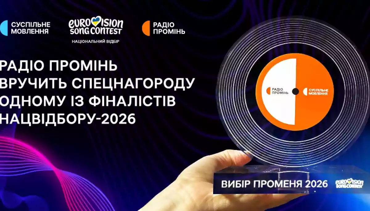Радіо &laquo;Промінь&raquo; вручить нагороду одному з фіналістів нацвідбору на &laquo;Євробачення-2026&raquo;